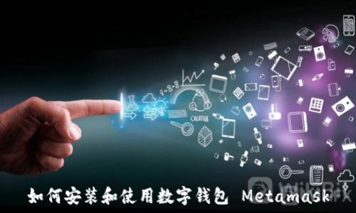   
如何安装和使用数字钱包 Metamask