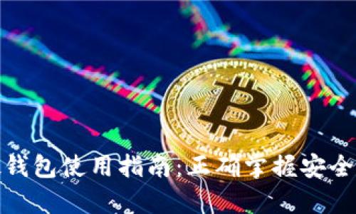 数字货币硬钱包使用指南：正确掌握安全存储的时机