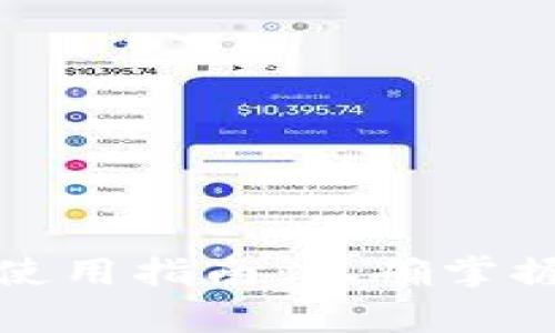数字货币硬钱包使用指南：正确掌握安全存储的时机