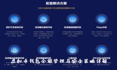 虚拟币钱包余额管理与安全策略详解