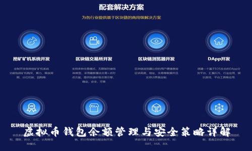 虚拟币钱包余额管理与安全策略详解