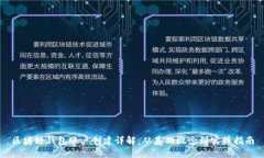 区块链钱包账户创建详解：从基础概念到实操指