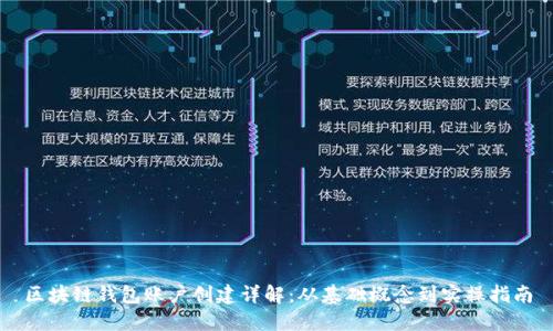 区块链钱包账户创建详解：从基础概念到实操指南