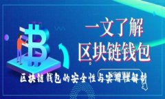 区块链钱包的安全性与实用性解析