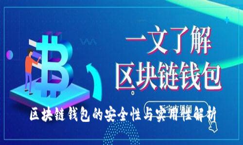 区块链钱包的安全性与实用性解析