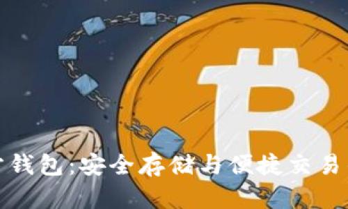 狗狗币官方钱包：安全存储与便捷交易的完美结合