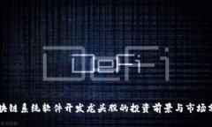 区块链系统软件开发龙头股的投资前景与市场分
