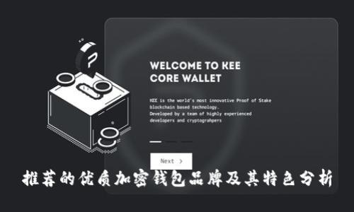 推荐的优质加密钱包品牌及其特色分析