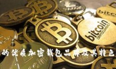 推荐的优质加密钱包品牌及其特色分析
