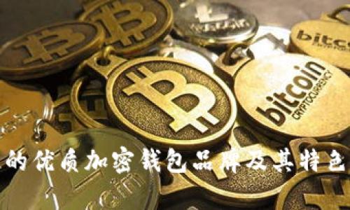 推荐的优质加密钱包品牌及其特色分析