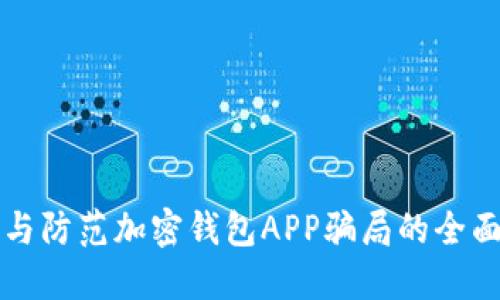 识别与防范加密钱包APP骗局的全面指南