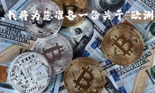 尊敬的用户，感谢您的提问。在这里，我将为您准备一份关于“欧洲用哪些数字货币钱包”的详细探讨。

下面是您所要求的格式：

欧洲常用的数字货币钱包分析