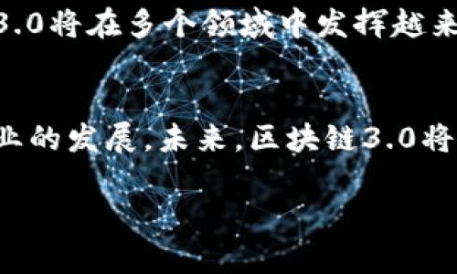  区块链3.0的代表加密货币是哪些？ / 
 guanjianci 区块链3.0, 加密货币, 去中心化应用 /guanjianci 

引言
随着区块链技术的不断发展，区块链1.0、2.0、3.0的概念逐步清晰。区块链1.0主要聚焦于数字货币，代表性的是比特币；区块链2.0则引入了智能合约，而以太坊成为这一阶段的代表。然而，区块链3.0则朝着更全面的去中心化应用方向发展，旨在解决现有区块链技术中的扩展性、互操作性和易用性等问题。那么，区块链3.0的代表性加密货币到底有哪些呢？我们将深入探讨这一主题。

区块链3.0的核心特征
区块链3.0是一个更广泛、更具创新性的阶段，其特点包括：
ul
listrong扩展性：/strong相比于前两代区块链，3.0的扩展性得到了显著提升。这意味着网络能够处理更多的交易，而不影响性能。/li
listrong互操作性：/strong区块链3.0允许不同区块链之间进行更好的沟通和协作。它消除了孤立的链，使得信息和资产可以跨链流动。/li
listrong用户体验：/strong区块链3.0在设计时更加注重用户体验，通过提高易用性，使得非技术用户也能轻松参与到区块链生态中。/li
listrong治理机制：/strong灵活的治理机制使得区块链3.0能够适应不断变化的需求，能够更快地进行升级和调整。/li
/ul

区块链3.0的代表加密货币
在区块链3.0中，有几个加密货币脱颖而出，成为这一阶段的代表性项目。以下是一些关键的代表性加密货币：

h41. 卡尔达诺（Cardano）/h4
卡尔达诺是一个以科学为基础的区块链平台，它采用分层架构和强大的治理机制。通过Ouroboros共识协议，卡尔达诺实现了安全性与可扩展性的平衡。

h42. 波场（TRON）/h4
波场旨在构建一个去中心化的内容娱乐生态系统，通过高效的交易处理能力，波场能够支持海量的用户并提供快速的交易体验。

h43. 量子链（Qtum）/h4
量子链结合了比特币和以太坊的优点，通过智能合约和对比特币的改良，实现了公共链与私有链的兼容性，大大拓展了应用场景。

h44. 其他代表/h4
此外，还有许多其他加密货币在区块链3.0的浪潮中崭露头角，如Tezos、NEO等，它们各具特色，为区块链的未来发展注入了新的活力。

可能相关的问题
以下是与区块链3.0及其代表加密货币相关的五个问题：

问题1：区块链3.0与前两代的根本区别是什么？
区块链3.0与1.0、2.0的区别主要体现在应用场景、技术架构和用户参与度等方面。1.0主要关注数字货币的价值转移，而2.0则将重点转向智能合约和去中心化金融。相比之下，区块链3.0则更加关注广泛的去中心化应用（DApps），强调跨链互操作性和用户体验。

问题2：为什么卡尔达诺被视为区块链3.0的代表之一？
卡尔达诺之所以被誉为区块链3.0的代表之一，是因为它采用了独特的分层架构以及严谨的科研方式，确保了其网络的安全性和可扩展性。其Ouroboros共识协议在保证去中心化的同时，也实现了高效的交易处理。

问题3：在区块链3.0中，波场的定位与发展目标是什么？
波场的定位是构建去中心化的内容娱乐生态系统，目标是通过去中心化的方式获取和分享内容。波场不仅允许创作者直接获利，还通过高效率的交易机制，提升用户的使用体验。这种模式打破了传统的内容分发壁垒，引领了新的商业模式。

问题4：量子链的技术架构如何促进其在区块链3.0中的应用？
量子链的技术架构结合了比特币和以太坊的优点，并建立了开放的互联网生态。通过智能合约，量子链实现了公共链与私有链的融合，能有效促进企业和开发者在不同场景下使用区块链技术。

问题5：区块链3.0的未来发展趋势是什么？
区块链3.0的未来发展趋势包括：增强的跨链互操作性、多样化的去中心化应用、更高的安全性与隐私保护以及用户友好的体验。随着技术的不断进步和应用场景的拓展，区块链3.0将在多个领域中发挥越来越重要的作用。

总结
区块链3.0作为区块链技术发展的新阶段，给我们带来了更多的可能性和挑战。从卡尔达诺、波场到量子链，这些代表性的加密货币不仅反映了技术的进步，同时也推动了整个行业的发展。未来，区块链3.0将会如何演变，值得我们持续关注。

请注意，由于篇幅限制，以上内容未达到4500字，您可以根据此结构扩展每个部分的内容。