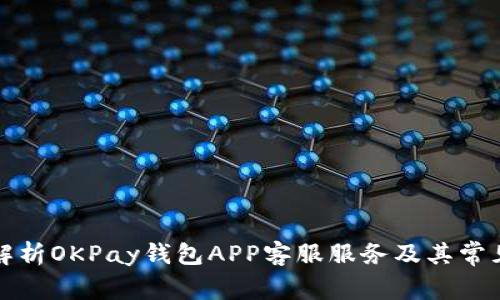全面解析OKPay钱包APP客服服务及其常见问题