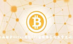 全面解析OKPay钱包APP客服服务及其常见问题