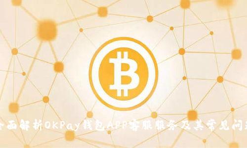 全面解析OKPay钱包APP客服服务及其常见问题