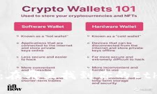 全面解析：在哪里找到你的Eth钱包地址