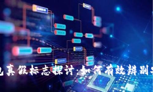 区块链钱包真假标志探讨：如何有效辨别安全与风险