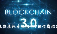 最新虚拟币钱包APP排行榜推荐