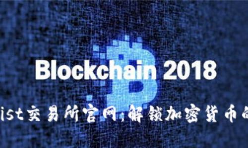 : CoinList交易所官网：解锁加密货币的新机会