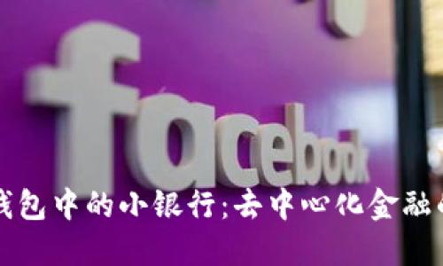 区块链钱包中的小银行：去中心化金融的新时代