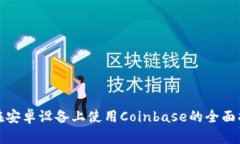 : 在安卓设备上使用Coinbase的全面指南