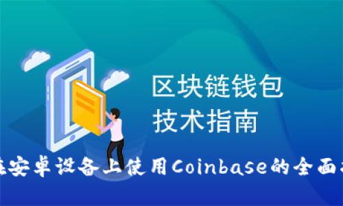 : 在安卓设备上使用Coinbase的全面指南