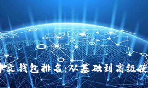 2023年数字货币中文钱包排名：从基础到高级使用体验的深度探讨