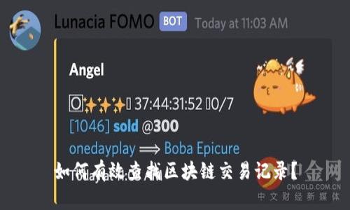如何有效查找区块链交易记录？