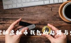 : 探秘虚拟币钱包的起源与发展