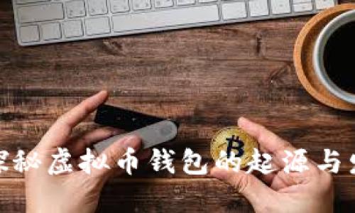 : 探秘虚拟币钱包的起源与发展