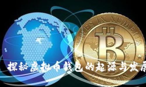 : 探秘虚拟币钱包的起源与发展