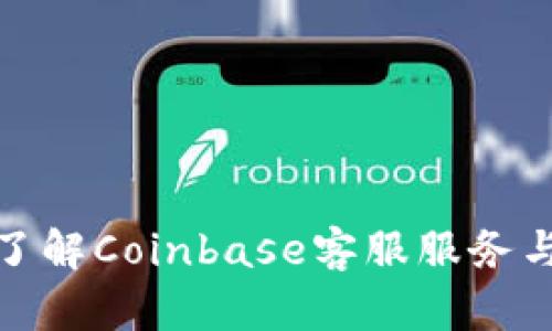 全面了解Coinbase客服服务与支持