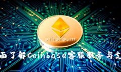 全面了解Coinbase客服服务与支持