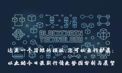 这是一个简短的模版，您可以自行扩展：以太坊