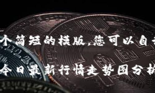 这是一个简短的模版，您可以自行扩展：

以太坊今日最新行情走势图分析与展望