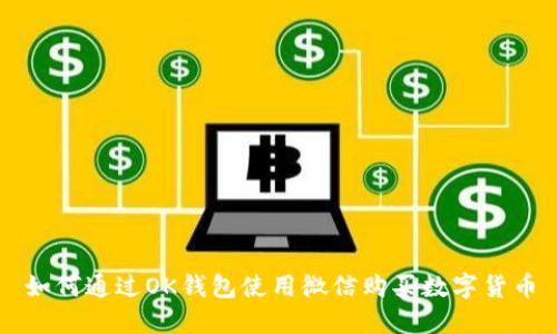 如何通过OK钱包使用微信购买数字货币