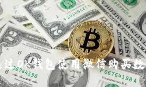 如何通过OK钱包使用微信购买数字货币