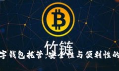 最好的数字钱包托管：安全性与便利性的完美结