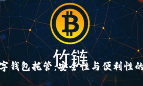 最好的数字钱包托管：安全性与便利性的完美结合