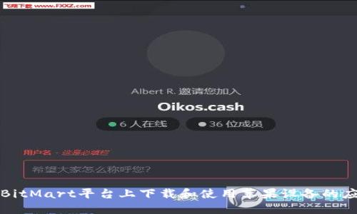 如何在BitMart平台上下载和使用苹果设备的应用程序