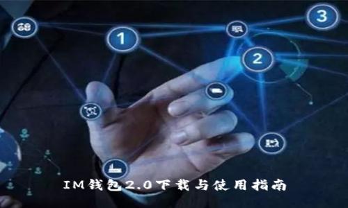 IM钱包2.0下载与使用指南