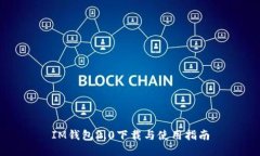 IM钱包2.0下载与使用指南