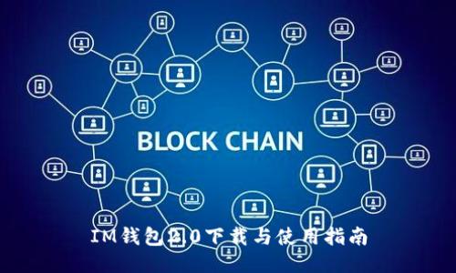 IM钱包2.0下载与使用指南