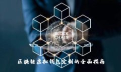 区块链虚拟钱包定制的全面指南