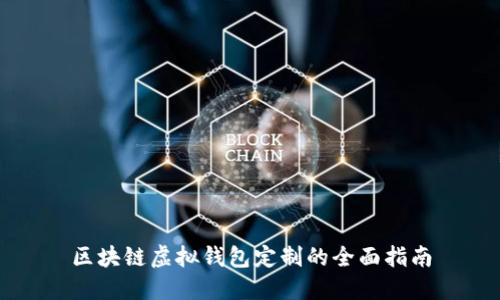 区块链虚拟钱包定制的全面指南