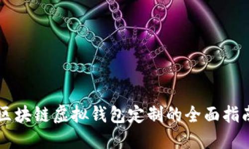 区块链虚拟钱包定制的全面指南