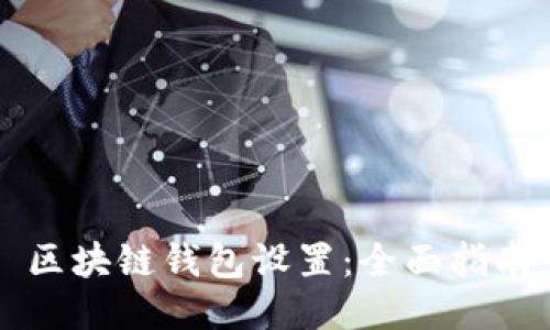 区块链钱包设置：全面指南