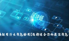区块链用什么钱包好用？选择适合你的最佳钱包