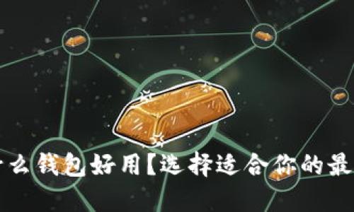 区块链用什么钱包好用？选择适合你的最佳钱包方案